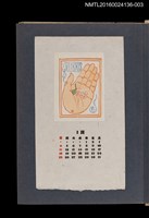 主要名稱：藏書票曆——手掌與花（手と花）/劃一題名：《愛書票集》（昭和20-23年）圖檔，第1張，共2張