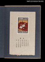 主要名稱：藏書票曆—折枝梅花/劃一題名：《愛書票集》（昭和20-23年）圖檔，第1張，共2張
