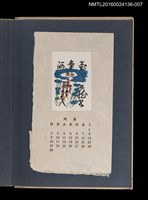 主要名稱：藏書票曆——河童/劃一題名：《愛書票集》（昭和20-23年）圖檔，第1張，共2張