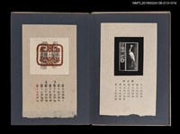 主要名稱：藏書票曆——古樸裝飾圖案/劃一題名：《愛書票集》（昭和20-23年）圖檔，第2張，共2張