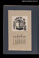 主要名稱：藏書票曆——收納箱/劃一題名：《愛書票集》（昭和20-23年）圖檔，第1張，共2張