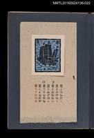 主要名稱：藏書票曆——古代戰船/劃一題名：《愛書票集》（昭和20-23年）圖檔，第1張，共2張
