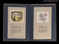 主要名稱：藏書票曆——蛇虎相鬥/劃一題名：《愛書票集》（昭和20-23年）圖檔，第2張，共2張
