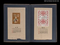 主要名稱：藏書票曆——幾何編織圖案/劃一題名：《愛書票集》（昭和20-23年）圖檔，第2張，共2張