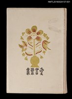 主要名稱：藏書票曆——協力車與人力車/劃一題名：《愛書票集》（昭和24-27年）圖檔，第2張，共4張