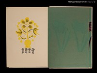 主要名稱：藏書票曆——協力車與人力車/劃一題名：《愛書票集》（昭和24-27年）圖檔，第3張，共4張