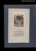 主要名稱：藏書票曆——舉杯暢談/劃一題名：《愛書票集》（昭和24-27年）圖檔，第1張，共2張