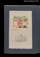 主要名稱：藏書票曆——植物娃娃/劃一題名：《愛書票集》（昭和24-27年）圖檔，第1張，共2張