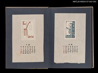 主要名稱：藏書票曆——老者/劃一題名：《愛書票集》（昭和24-27年）圖檔，第2張，共2張