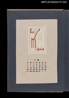 主要名稱：藏書票曆——幾何空間/劃一題名：《愛書票集》（昭和24-27年）圖檔，第1張，共2張