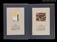 主要名稱：藏書票曆——魚與雞/劃一題名：《愛書票集》（昭和24-27年）圖檔，第2張，共2張