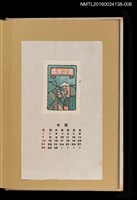 主要名稱：藏書票曆—花朵與山景/劃一題名：《愛書票曆》（昭和28-31年）圖檔，第1張，共2張