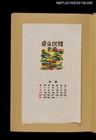 主要名稱：藏書票曆——林中山屋/劃一題名：《愛書票曆》（昭和28-31年）圖檔，第1張，共2張