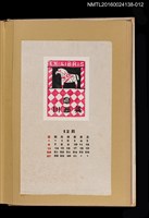 主要名稱：藏書票曆——馬戲/劃一題名：《愛書票曆》（昭和28-31年）圖檔，第1張，共2張