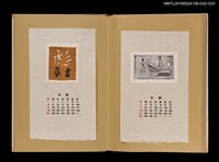 主要名稱：藏書票曆——彪/劃一題名：《愛書票曆》（昭和28-31年）圖檔，第2張，共2張