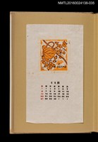 主要名稱：藏書票曆—秋收/劃一題名：《愛書票曆》（昭和28-31年）圖檔，第1張，共2張