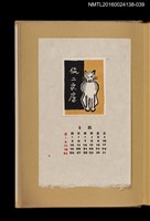主要名稱：藏書票曆——灰白貓/劃一題名：《愛書票曆》（昭和28-31年）圖檔，第1張，共2張