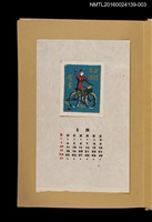 主要名稱：藏書票曆—騎腳踏車/劃一題名：《愛書票曆》（昭和32-35年）圖檔，第1張，共2張