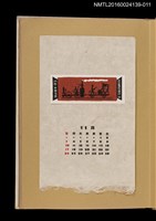 主要名稱：藏書票曆—蒸汽火車與士兵/劃一題名：《愛書票曆》（昭和32-35年）圖檔，第1張，共2張