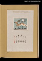 主要名稱：藏書票曆—奔鹿/劃一題名：《愛書票曆》（昭和32-35年）圖檔，第1張，共2張