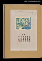 主要名稱：藏書票曆——村婦/劃一題名：《愛書票曆》（昭和32-35年）圖檔，第1張，共2張