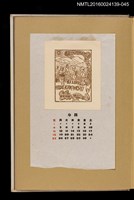 主要名稱：藏書票曆——葡萄豐收/劃一題名：《愛書票曆》（昭和32-35年）圖檔，第1張，共2張
