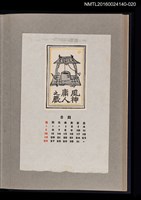 主要名稱：藏書票曆—汲水古井/劃一題名：《愛書票曆》（昭和36-39年）圖檔，第1張，共2張