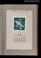 主要名稱：藏書票曆——魚躍/劃一題名：《愛書票曆》（昭和36-39年）圖檔，第1張，共2張