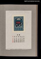 主要名稱：藏書票曆—雪屋/劃一題名：《愛書票曆》（昭和36-39年）圖檔，第1張，共2張