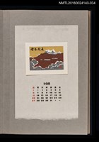 主要名稱：藏書票曆——雲海/劃一題名：《愛書票曆》（昭和36-39年）圖檔，第1張，共2張