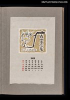 主要名稱：藏書票曆—梅/劃一題名：《愛書票曆》（昭和36-39年）圖檔，第1張，共2張
