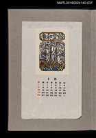 主要名稱：藏書票曆——荷蘭船/劃一題名：《愛書票曆》（昭和36-39年）圖檔，第1張，共2張