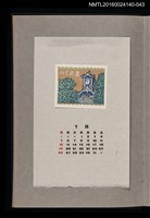 主要名稱：藏書票曆—鐘樓/劃一題名：《愛書票曆》（昭和36-39年）圖檔，第1張，共2張