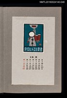 主要名稱：藏書票曆—書與放大鏡/劃一題名：《愛書票曆》（昭和36-39年）圖檔，第1張，共2張