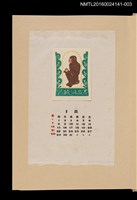 主要名稱：藏書票曆——猴子/劃一題名：《愛書票曆》（昭和40-43年）圖檔，第1張，共2張