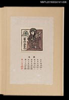 主要名稱：藏書票曆——日本天神/劃一題名：《愛書票曆》（昭和40-43年）圖檔，第1張，共2張