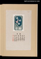 主要名稱：藏書票曆—鳥語花香/劃一題名：《愛書票曆》（昭和40-43年）圖檔，第1張，共2張