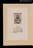 主要名稱：藏書票曆—提燈/劃一題名：《愛書票曆》（昭和40-43年）圖檔，第1張，共2張