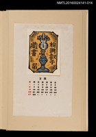 主要名稱：藏書票曆——汽化燈/劃一題名：《愛書票曆》（昭和40-43年）圖檔，第1張，共2張