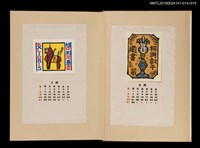 主要名稱：藏書票曆——汽化燈/劃一題名：《愛書票曆》（昭和40-43年）圖檔，第2張，共2張