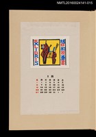 主要名稱：藏書票曆——彩馬/劃一題名：《愛書票曆》（昭和40-43年）圖檔，第1張，共2張