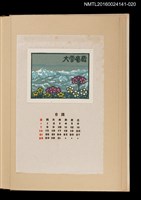 主要名稱：藏書票曆—高山花朵/劃一題名：《愛書票曆》（昭和40-43年）圖檔，第1張，共2張