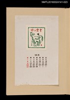 主要名稱：藏書票曆——馬與蝶/劃一題名：《愛書票曆》（昭和40-43年）圖檔，第1張，共2張