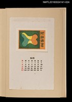 主要名稱：藏書票曆—疊色抽象畫/劃一題名：《愛書票曆》（昭和40-43年）圖檔，第1張，共2張