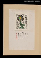 主要名稱：藏書票曆——地球儀/劃一題名：《愛書票曆》（昭和40-43年）圖檔，第1張，共2張
