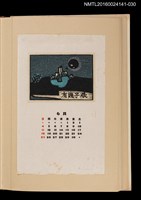 主要名稱：藏書票曆——孤島/劃一題名：《愛書票曆》（昭和40-43年）圖檔，第1張，共2張