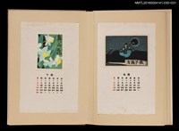 主要名稱：藏書票曆——花/劃一題名：《愛書票曆》（昭和40-43年）圖檔，第2張，共2張
