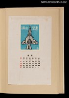 主要名稱：藏書票曆——教堂/劃一題名：《愛書票曆》（昭和40-43年）圖檔，第1張，共2張