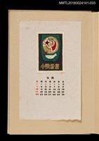 主要名稱：藏書票曆—鳴鳥與星月/劃一題名：《愛書票曆》（昭和40-43年）圖檔，第1張，共2張