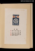 主要名稱：藏書票曆——家徽/劃一題名：《愛書票曆》（昭和40-43年）圖檔，第1張，共2張